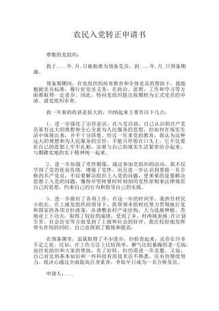 农民入党转正申请书