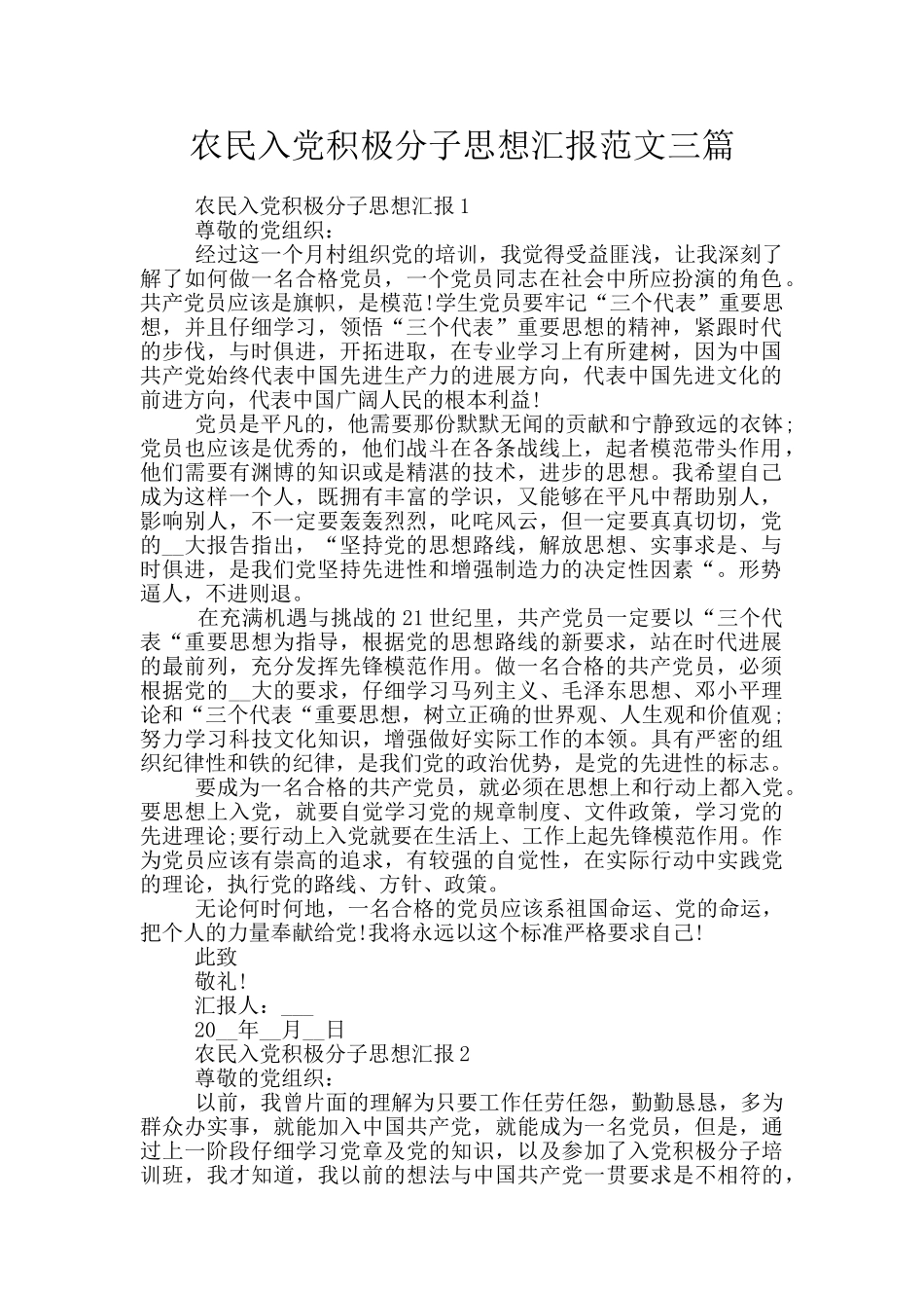 农民入党积极分子思想汇报范文三篇_第1页