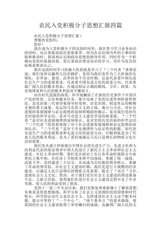 农民入党积极分子思想汇报四篇