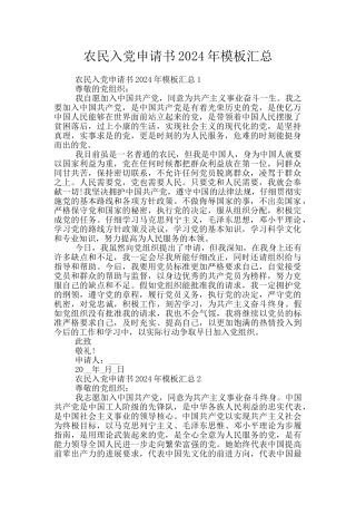 农民入党申请书2024年模板汇总