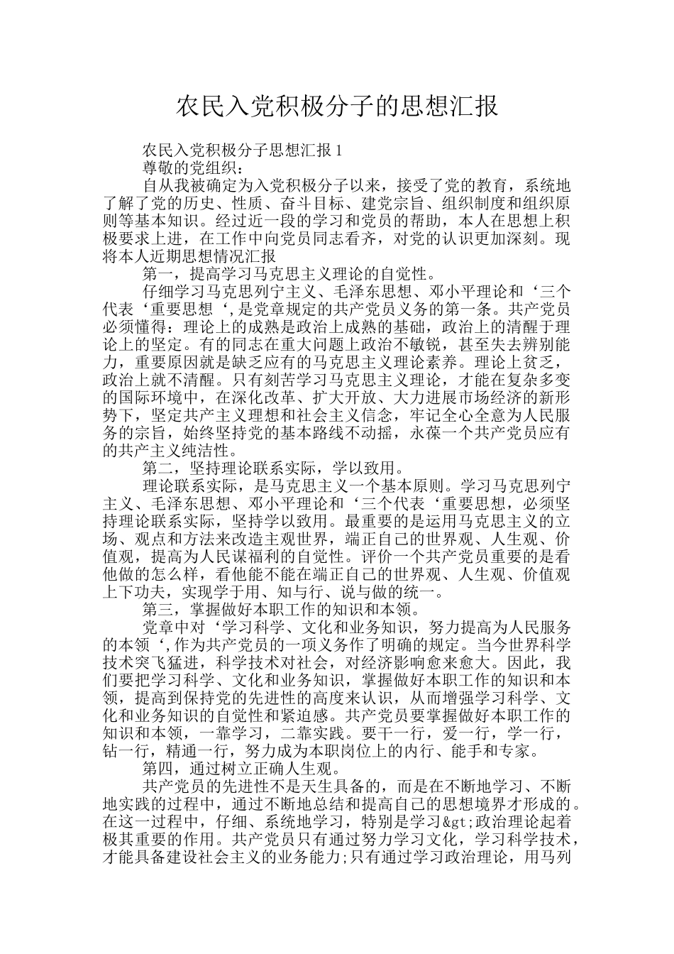 农民入党积极分子的思想汇报_第1页