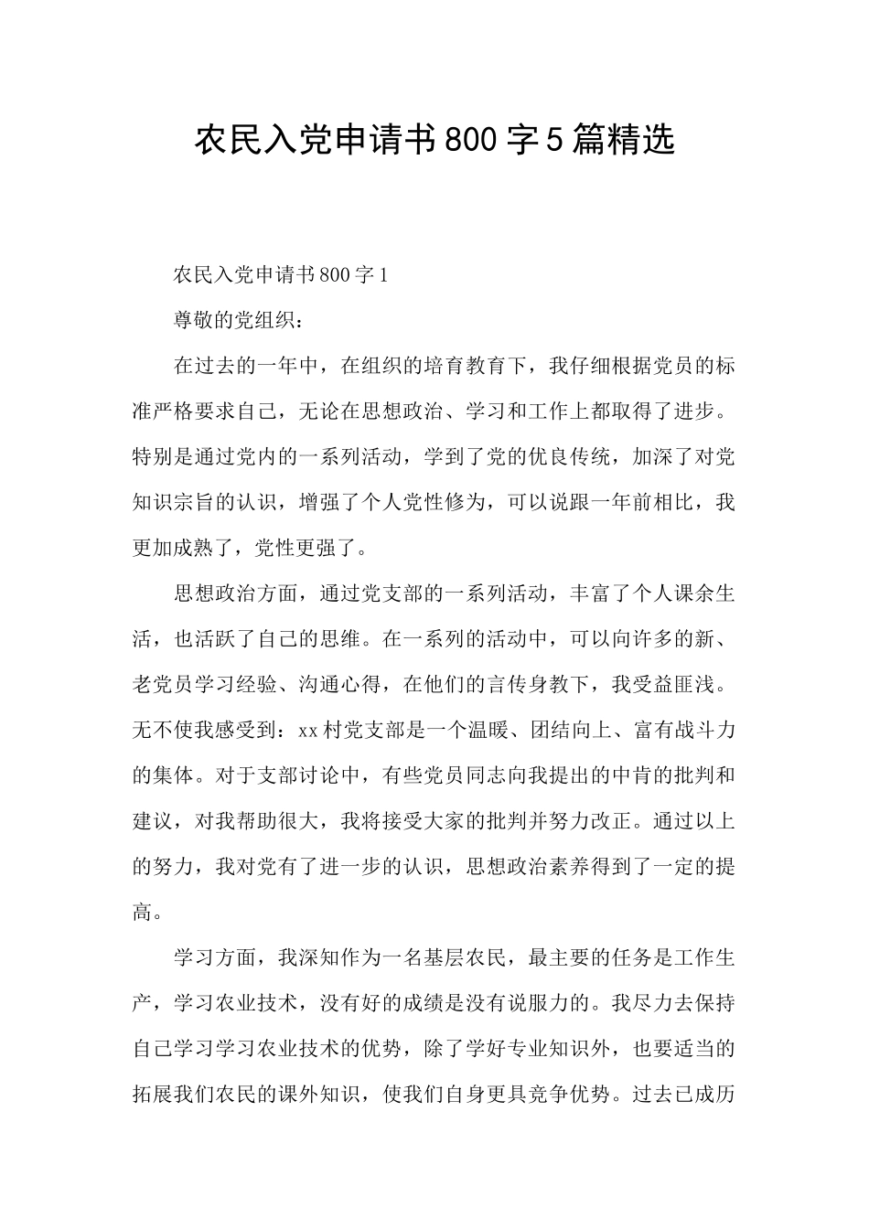 农民入党申请书800字5篇精选_第1页