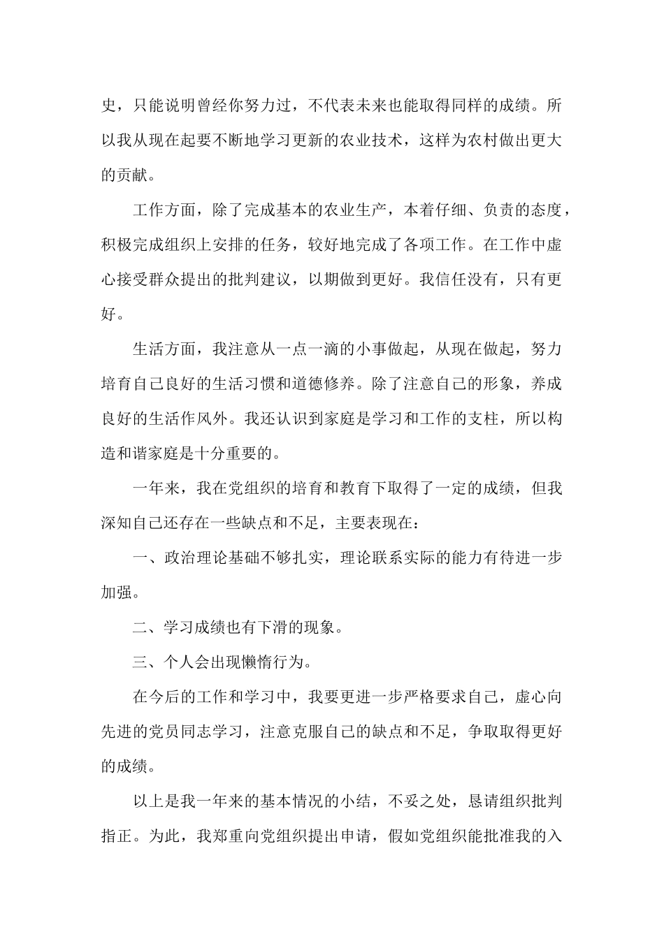 农民入党申请书800字5篇精选_第2页