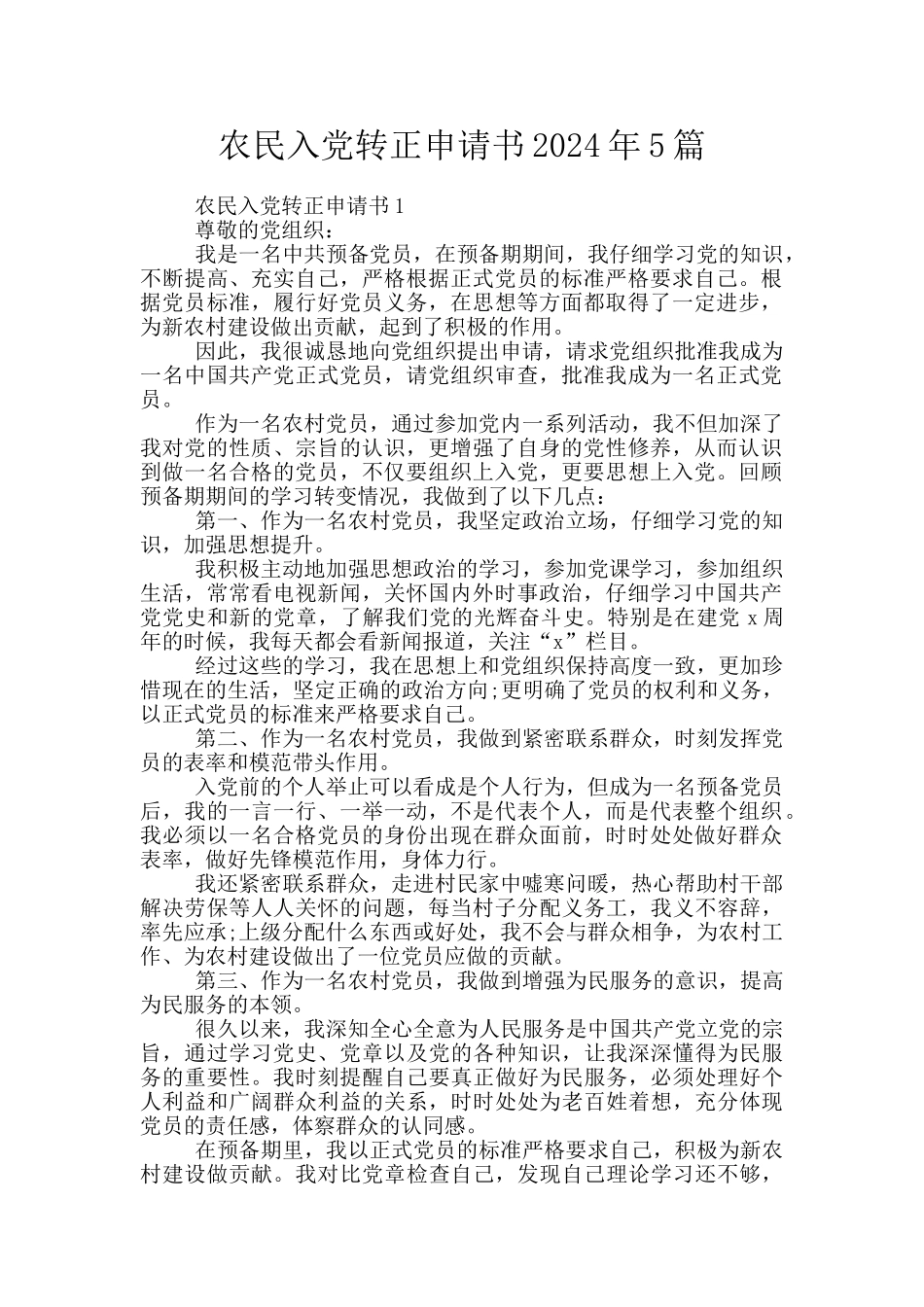 农民入党转正申请书2024年5篇_第1页