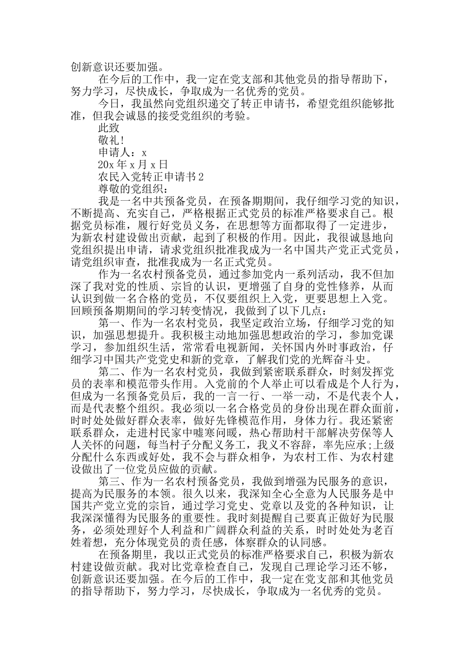 农民入党转正申请书2024年5篇_第2页