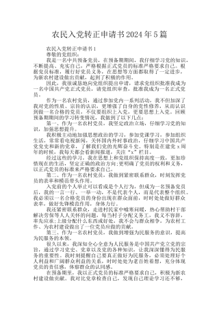 农民入党转正申请书2024年5篇