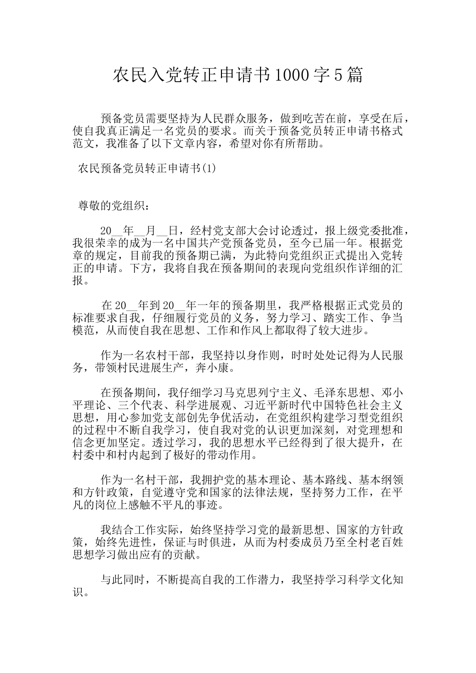 农民入党转正申请书1000字5篇_第1页