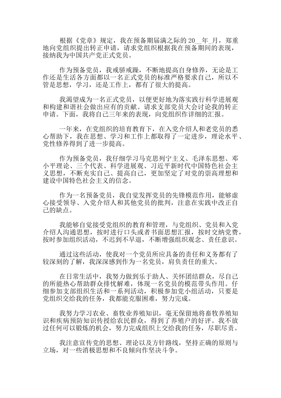 农民入党转正申请书1000字5篇_第3页
