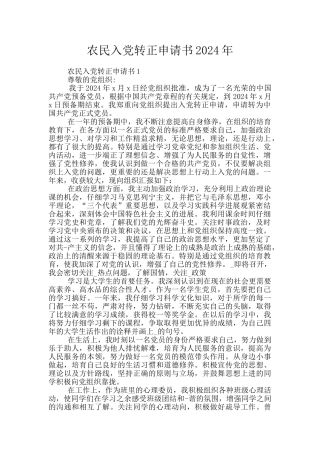 农民入党转正申请书2024年