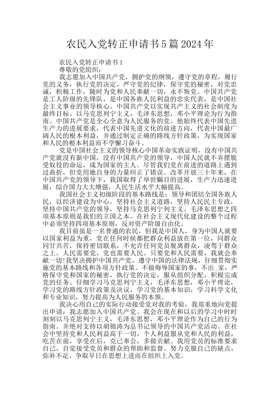 农民入党转正申请书5篇2024年_第1页