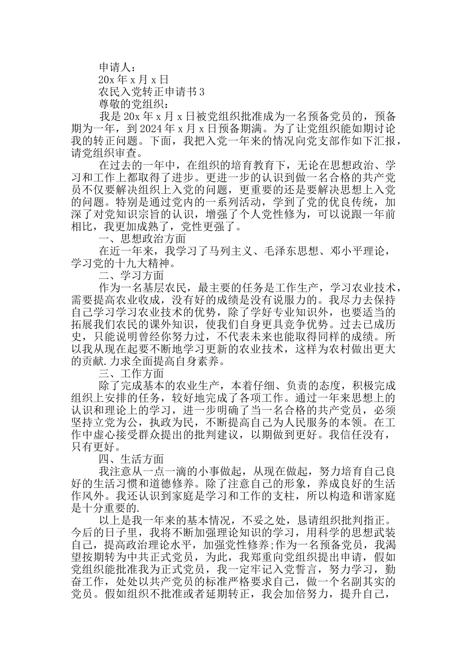 农民入党转正申请书5篇2024年_第3页