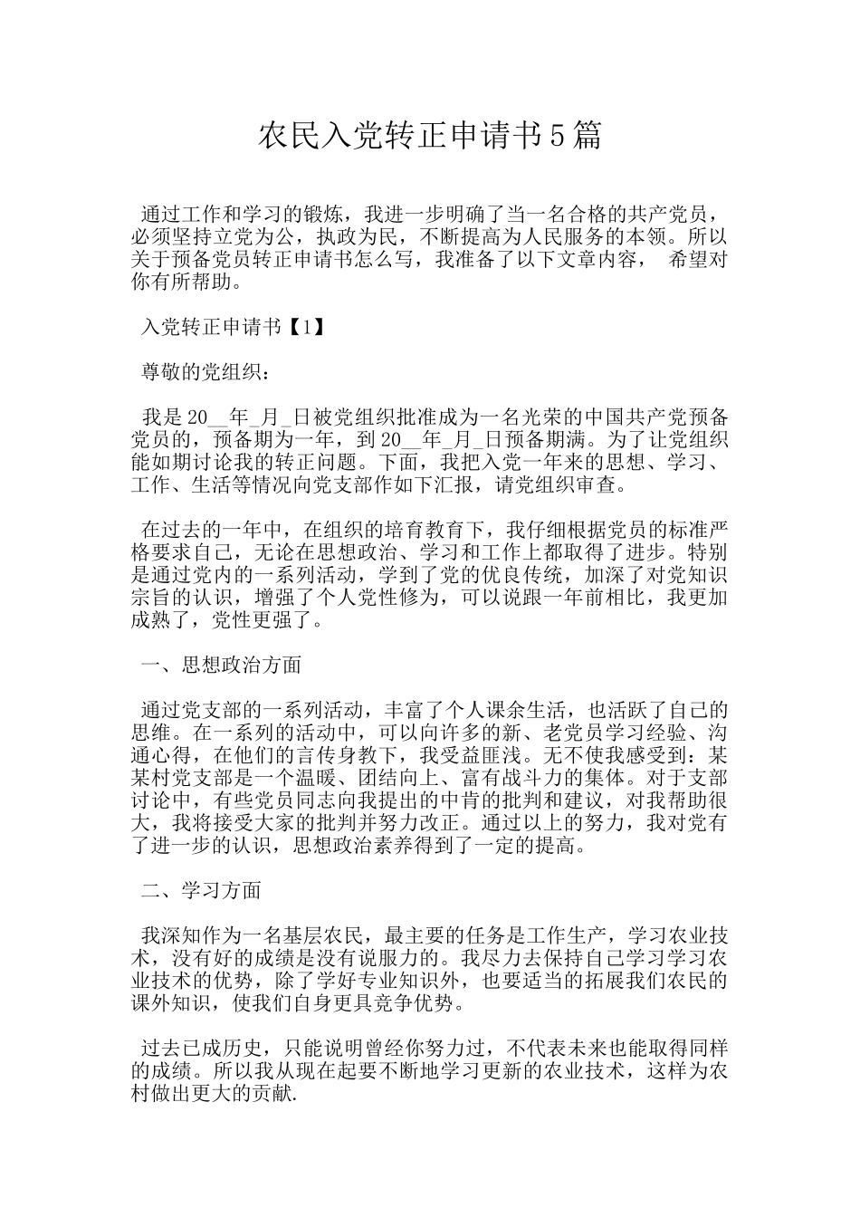 农民入党转正申请书5篇_第1页