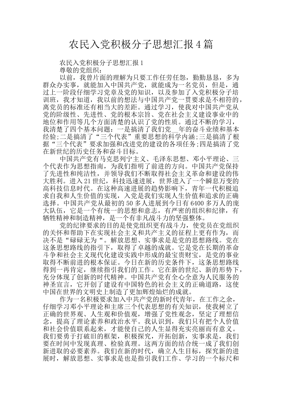 农民入党积极分子思想汇报4篇_第1页