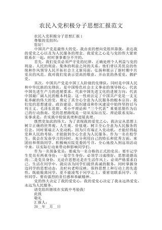农民入党积极分子思想汇报范文