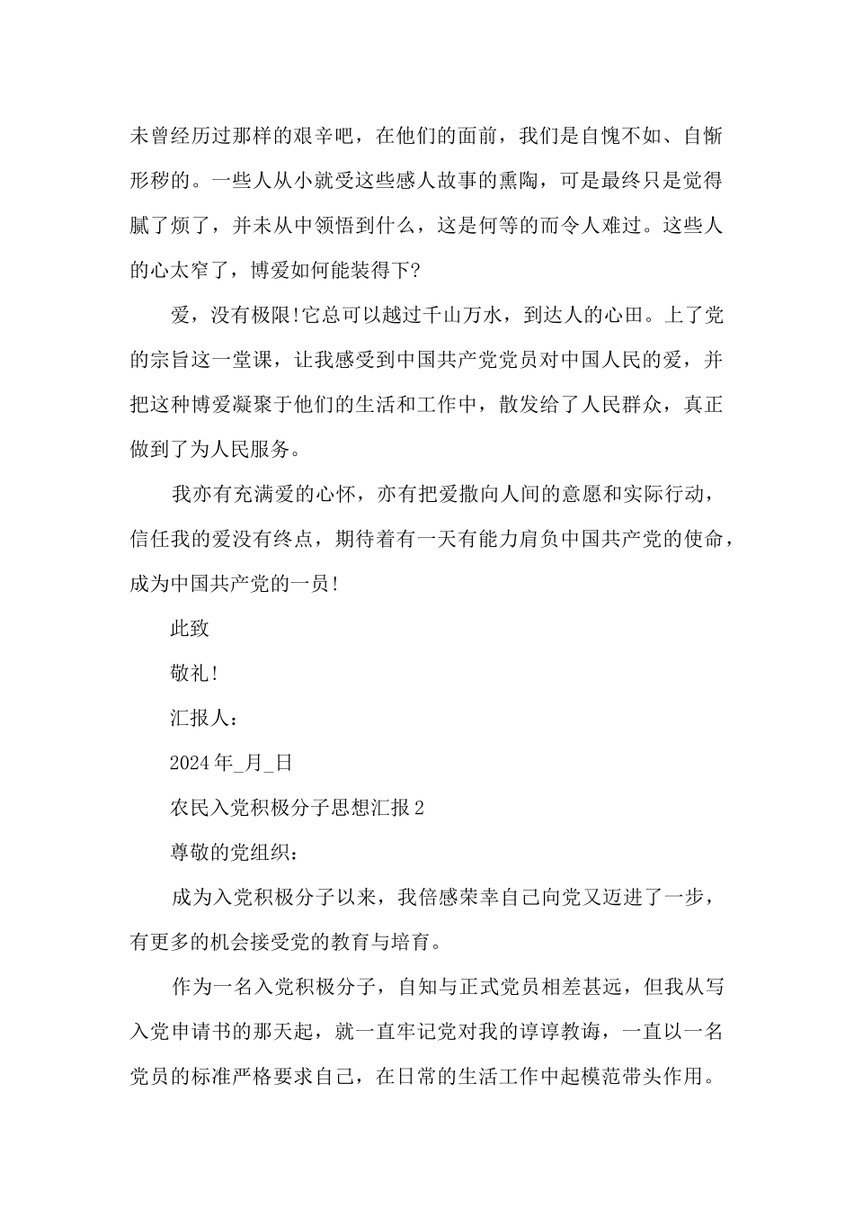 农民入党积极分子思想汇报范文5篇_第2页
