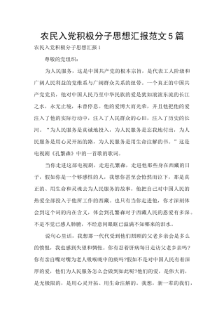 农民入党积极分子思想汇报范文5篇