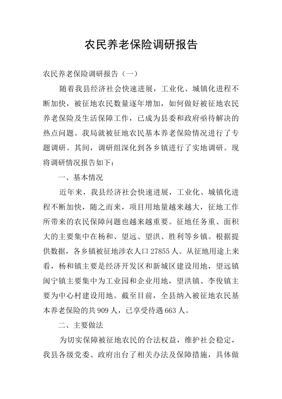 农民养老保险调研报告_第1页