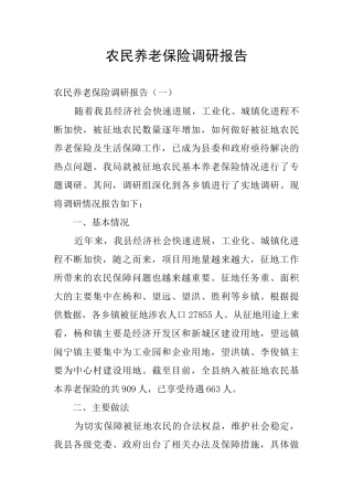 农民养老保险调研报告