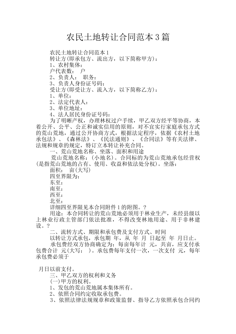 农民土地转让合同范本3篇_第1页