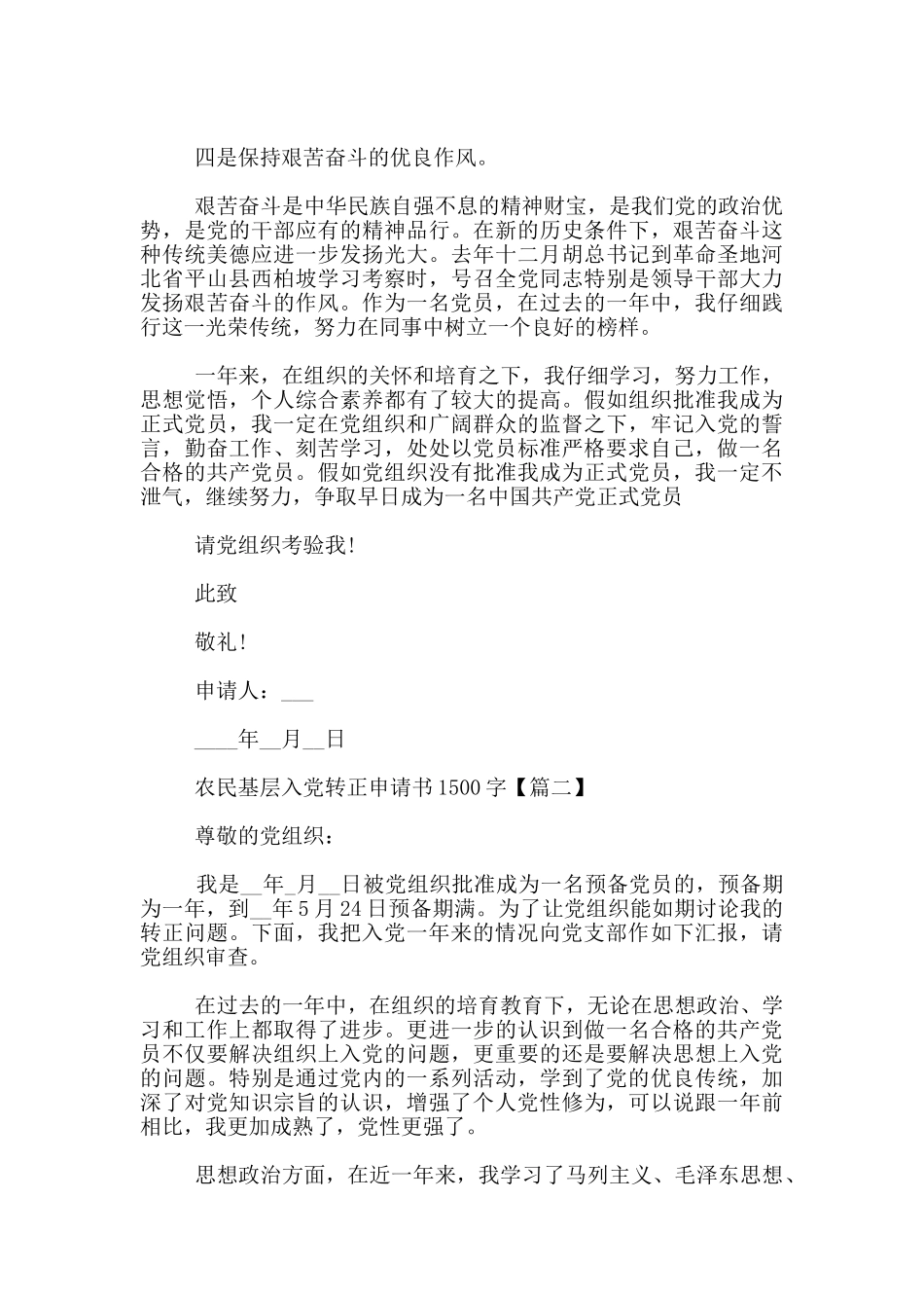 农民基层入党转正申请书1500字_第2页