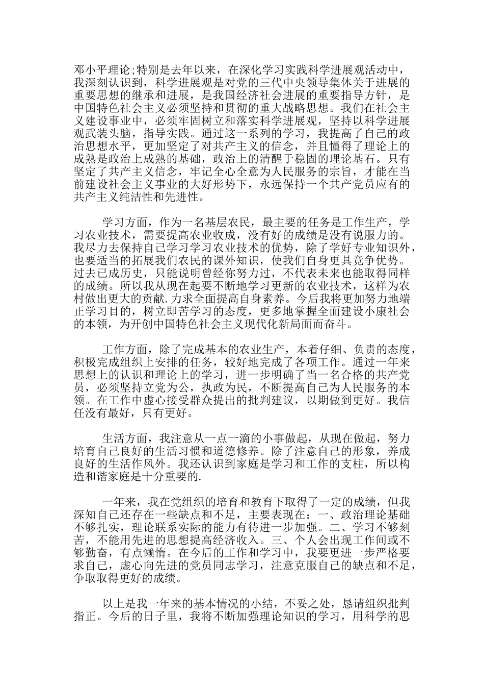 农民基层入党转正申请书1500字_第3页