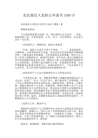 农民基层入党转正申请书1500字