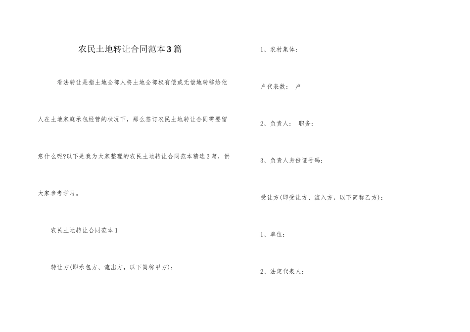 农民土地转让合同范本3篇_第1页