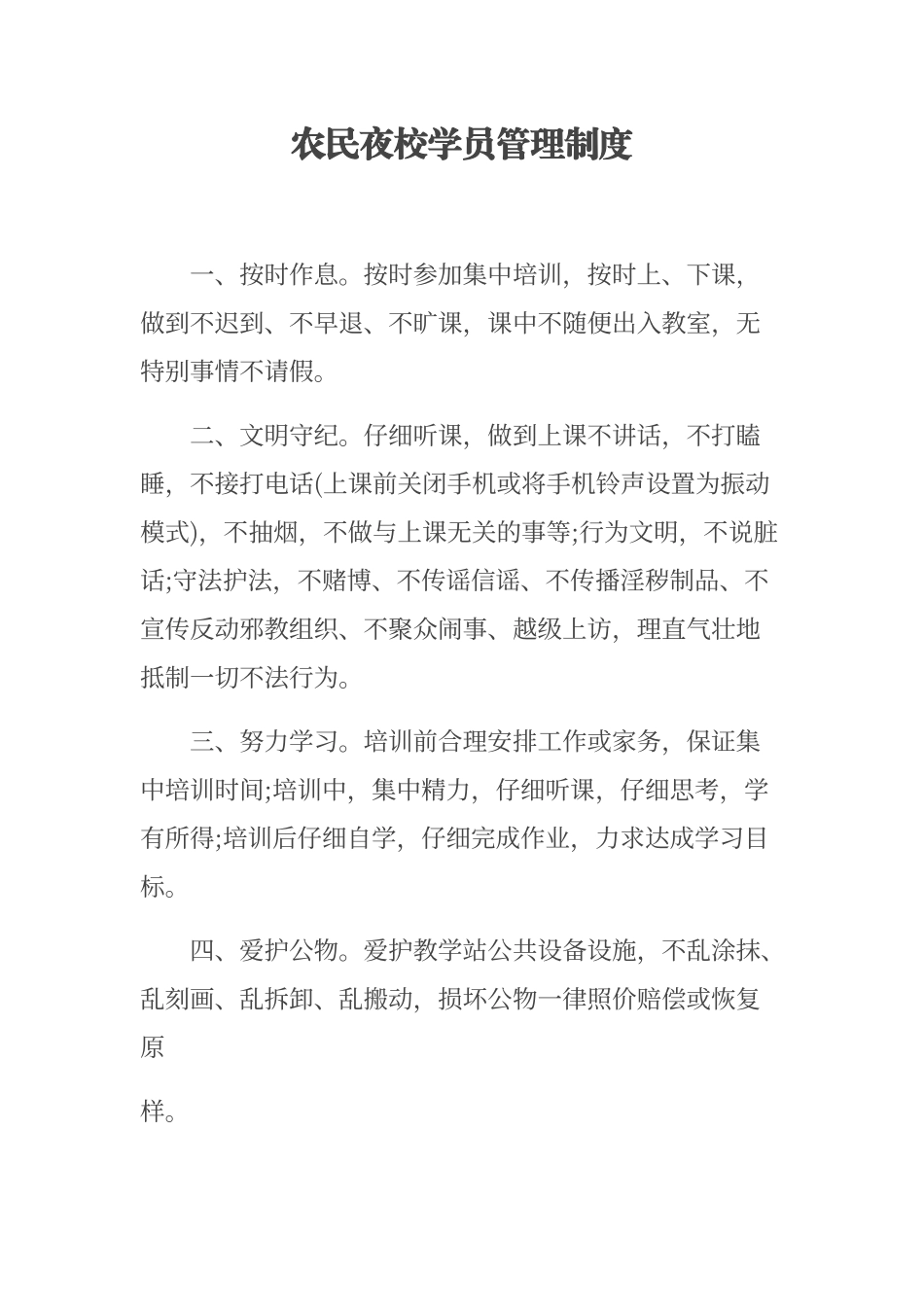 农民夜校学员管理制度_第1页