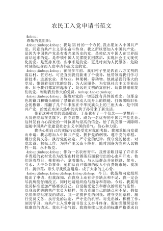 农民工入党申请书范文