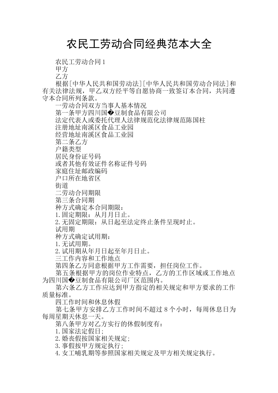 农民工劳动合同经典范本大全_第1页