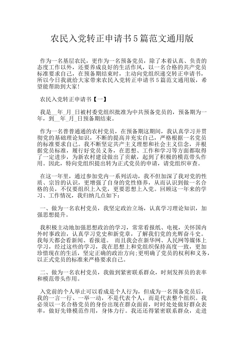 农民入党转正申请书5篇范文通用版_第1页