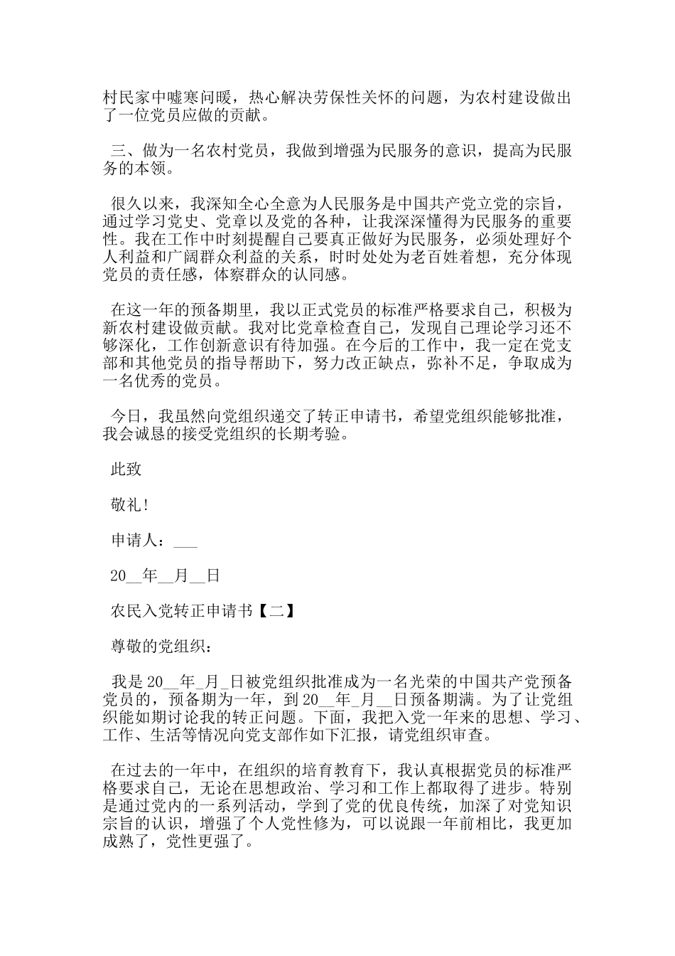 农民入党转正申请书5篇范文通用版_第2页