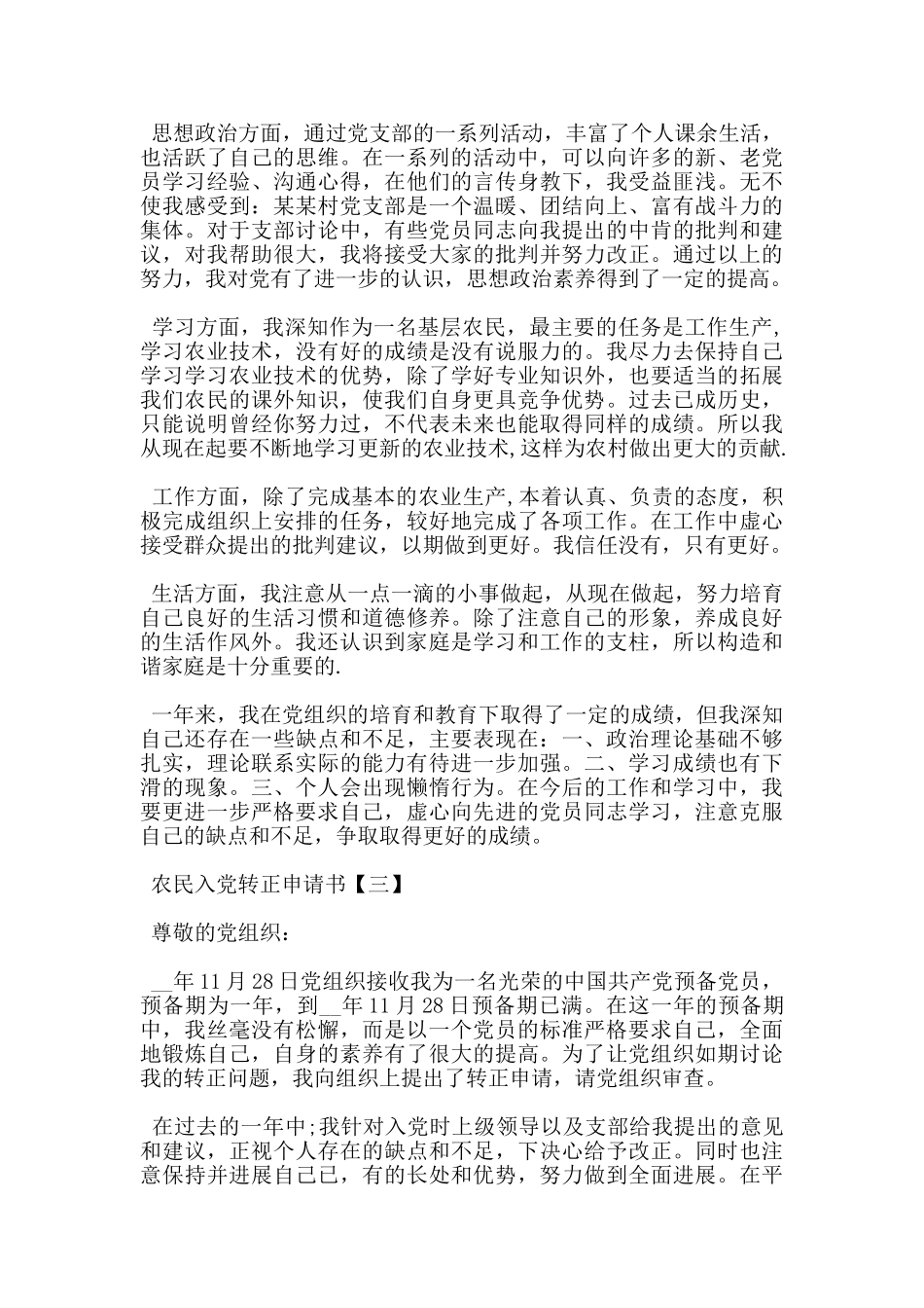 农民入党转正申请书5篇范文通用版_第3页