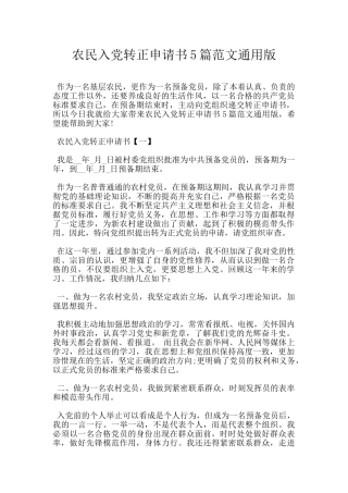 农民入党转正申请书5篇范文通用版