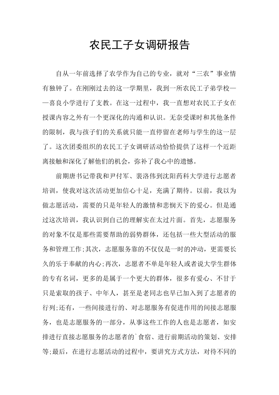 农民工子女调研报告_第1页