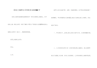 农民土地转让合同范本5篇900字