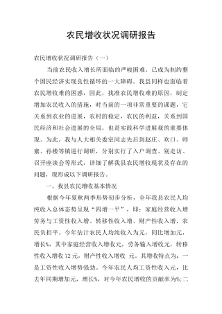 农民增收状况调研报告