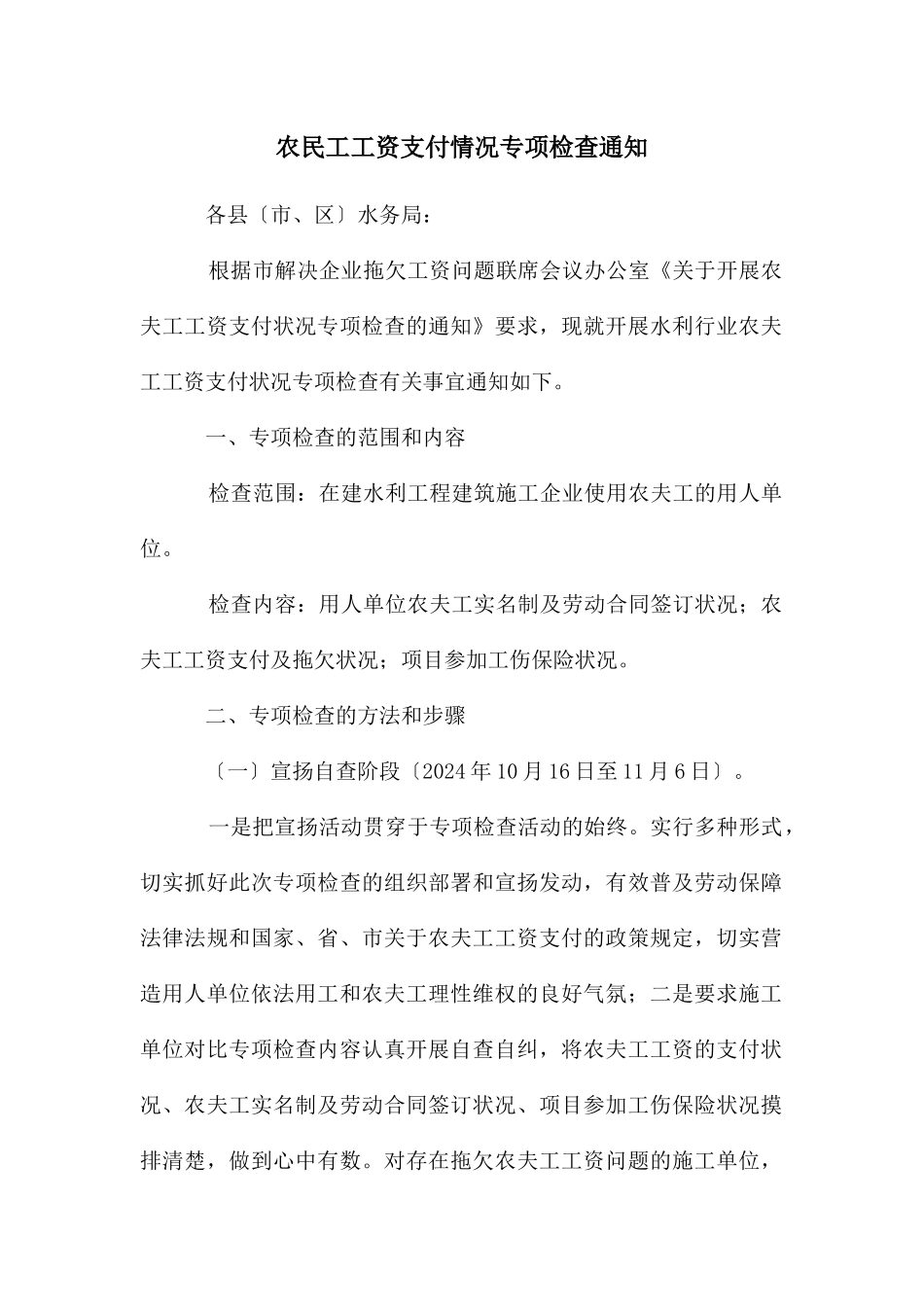 农民工工资支付情况专项检查通知_第1页