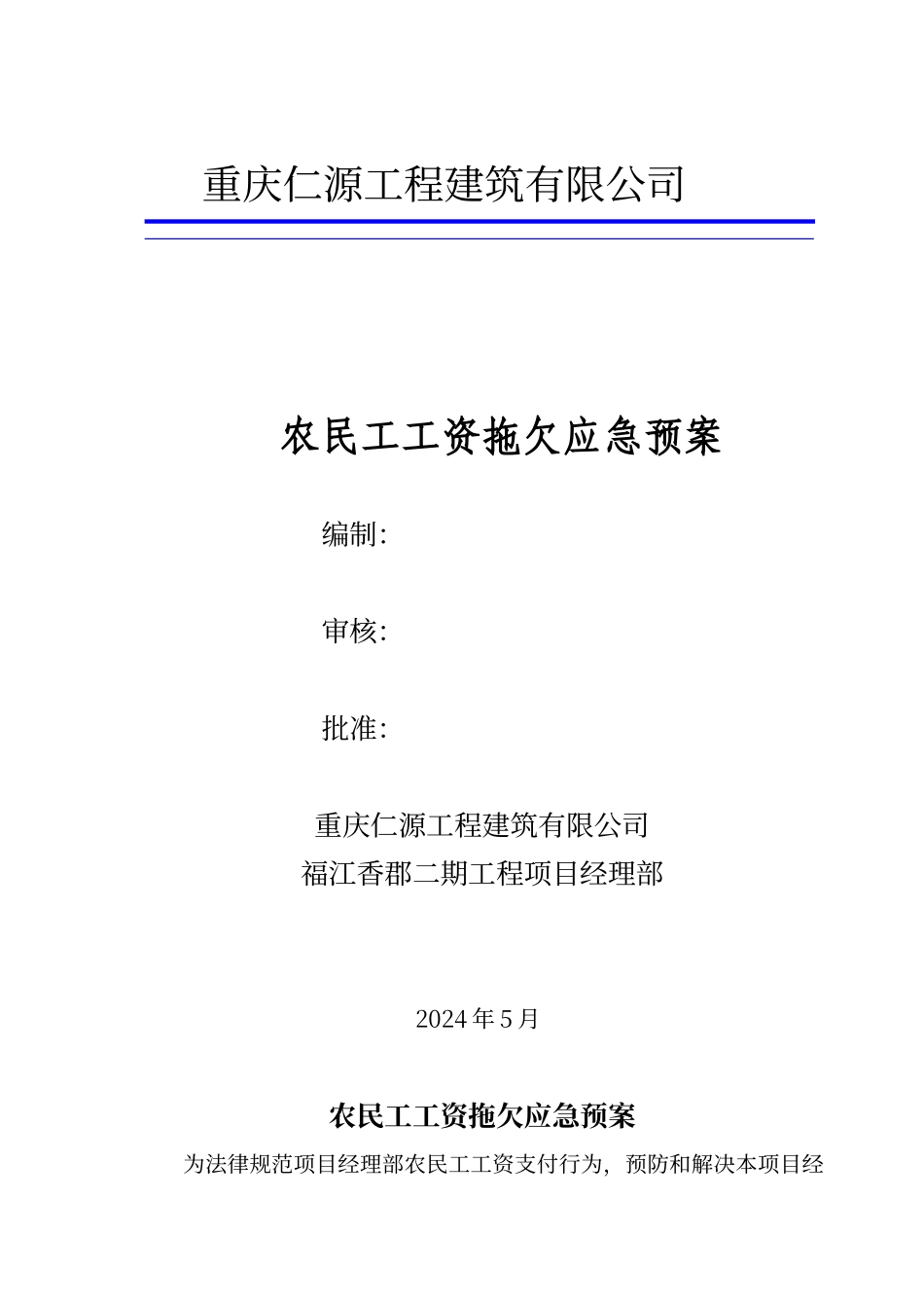农民工工资拖欠应急预案_第1页