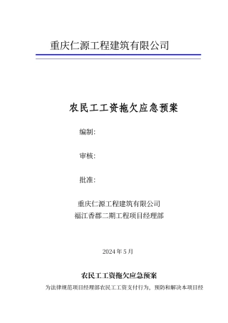 农民工工资拖欠应急预案