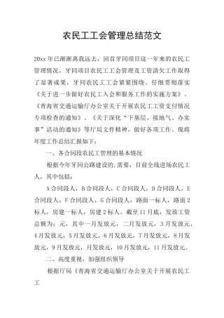 农民工工会管理总结范文