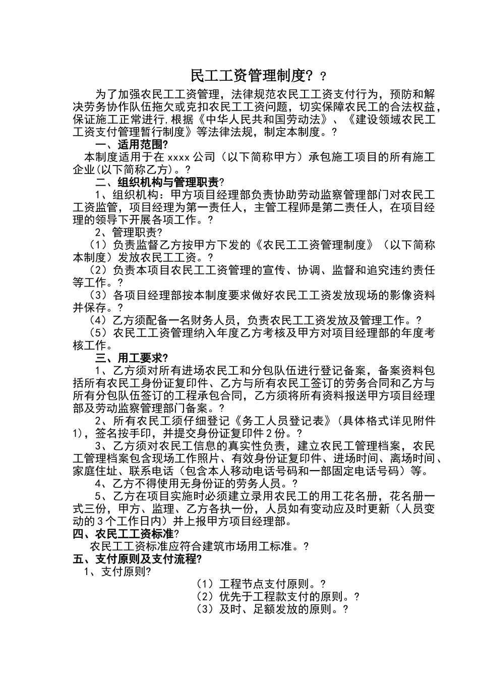 农民工工资管理制度_第1页