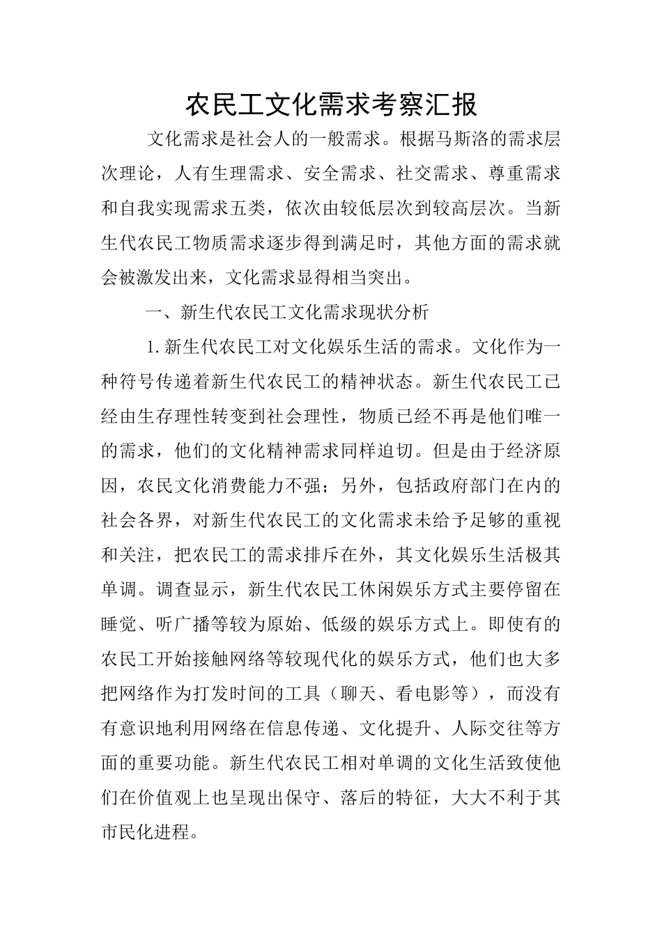 农民工文化需求考察汇报_第1页