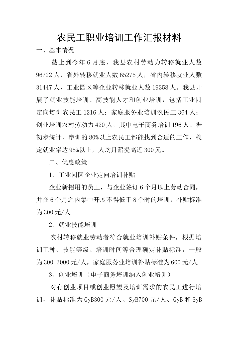 农民工职业培训工作汇报材料_第1页