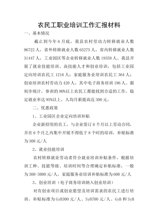 农民工职业培训工作汇报材料