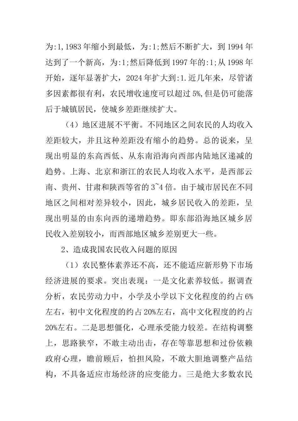 农民收入调查报告范文_第3页
