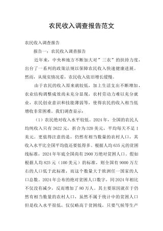 农民收入调查报告范文
