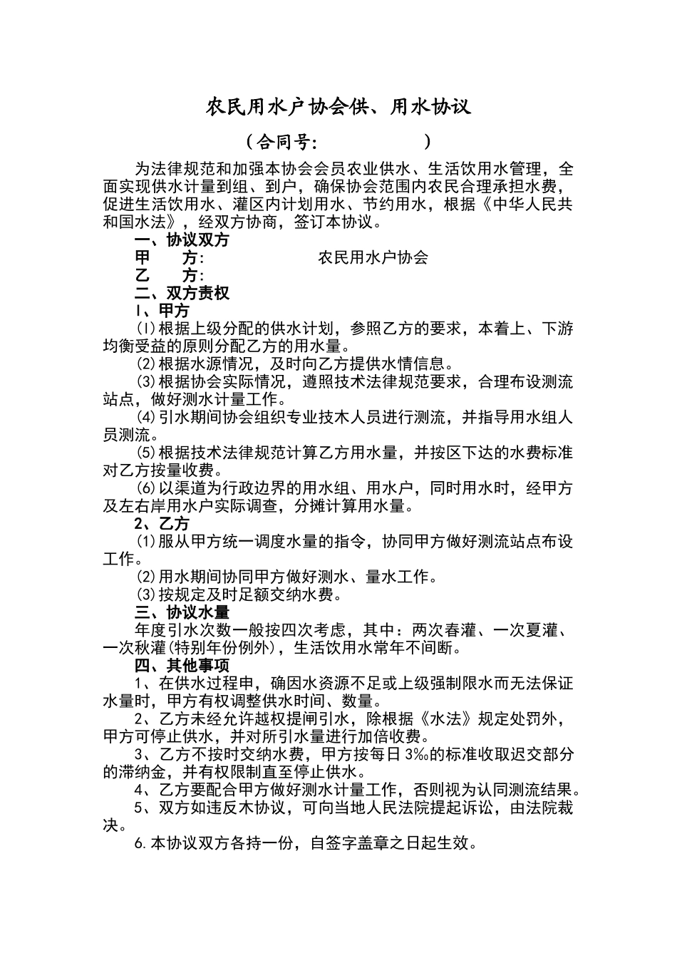 农民用水户协会供水协议_第1页
