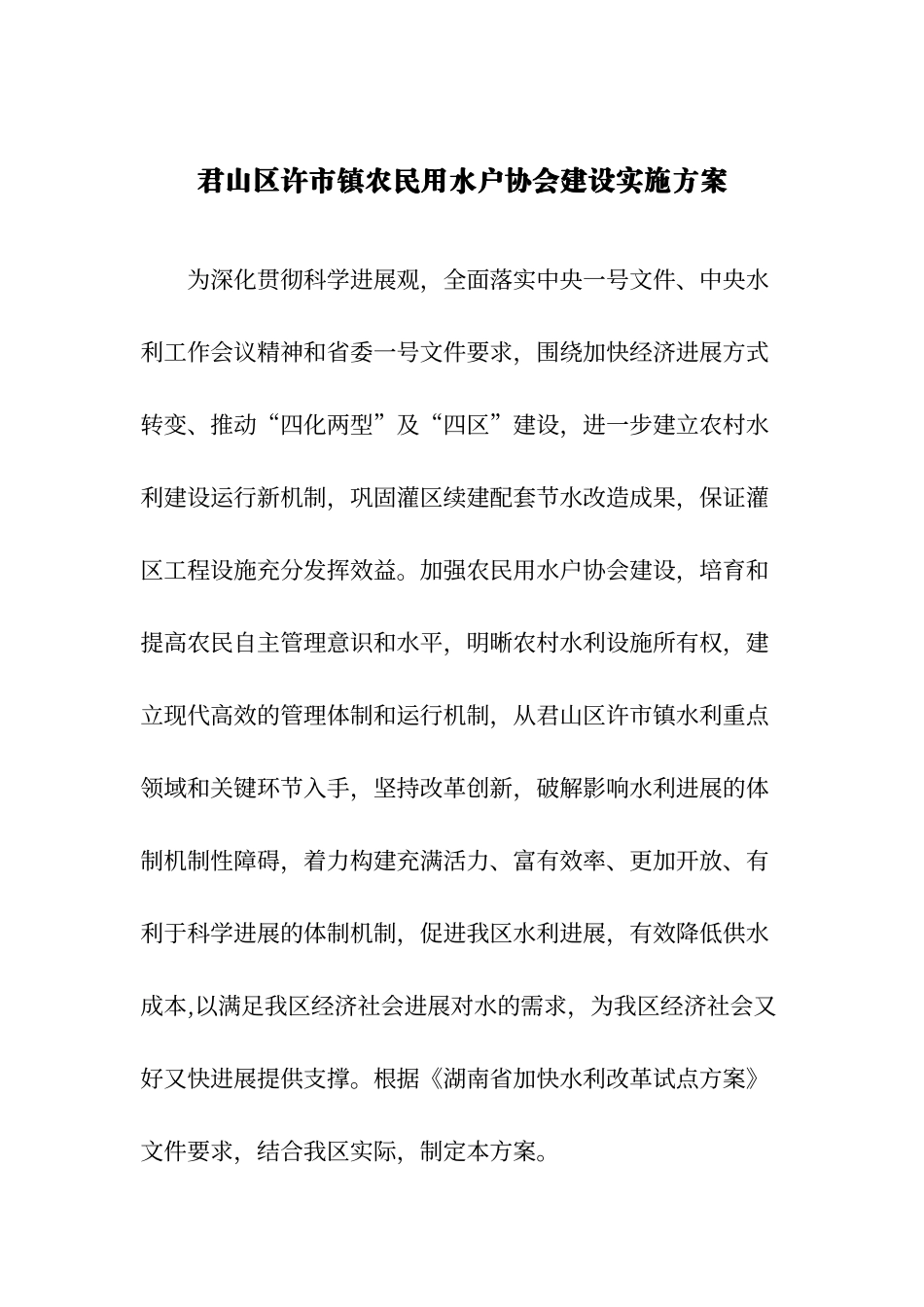 农民用水户协会实施方案_第1页