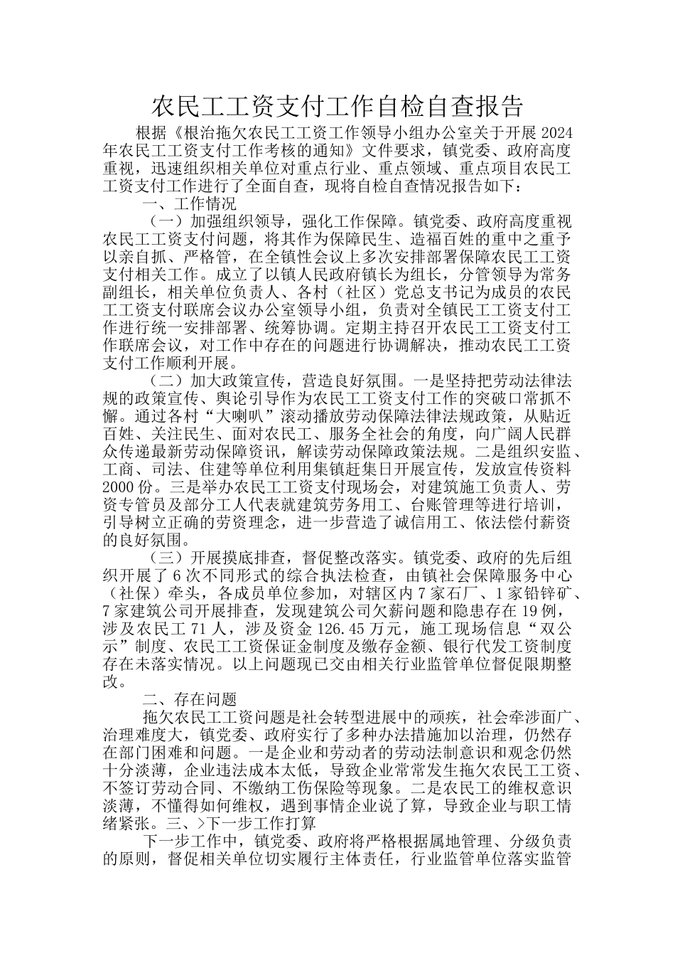 农民工工资支付工作自检自查报告_第1页